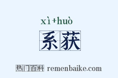 系获是什么意思的图片